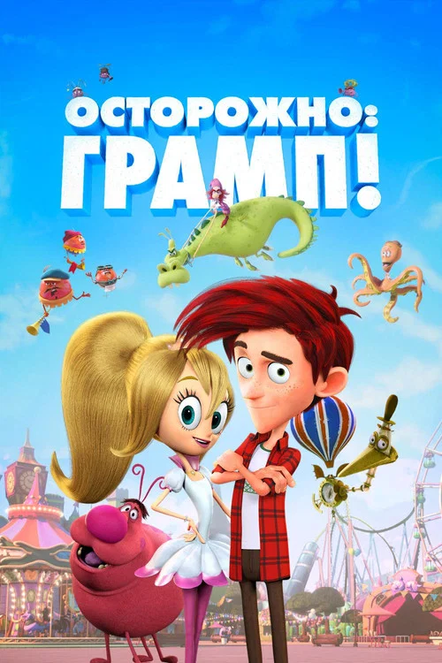 Осторожно: Грамп! постер