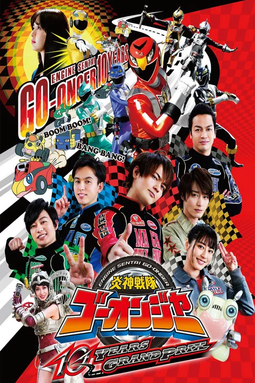 炎神戦隊ゴーオンジャー 10 YEARS GRANDPRIX постер