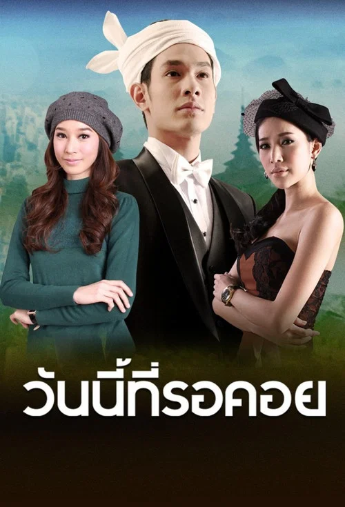 วันนี้ที่รอคอย постер