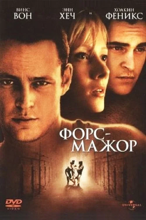 Форс-мажор постер