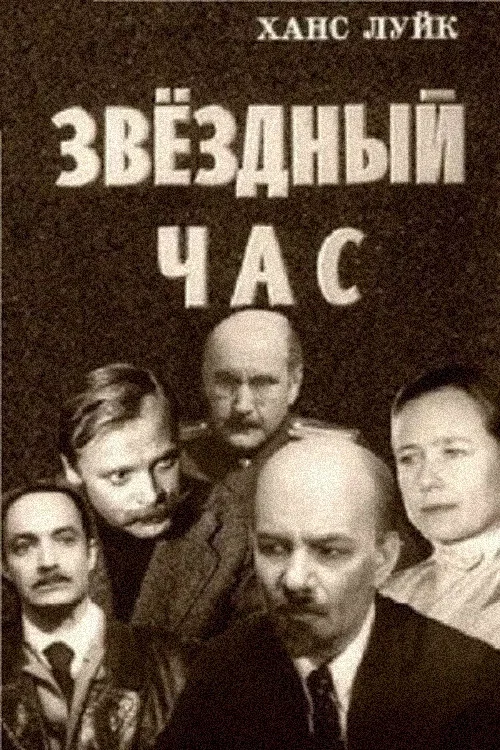 Звёздный час постер