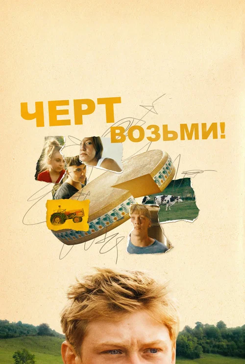 Святая корова постер