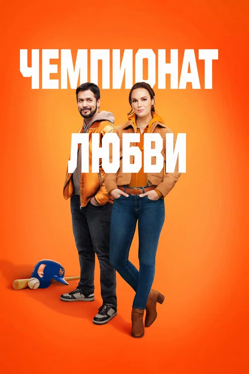 Чемпионат любви постер