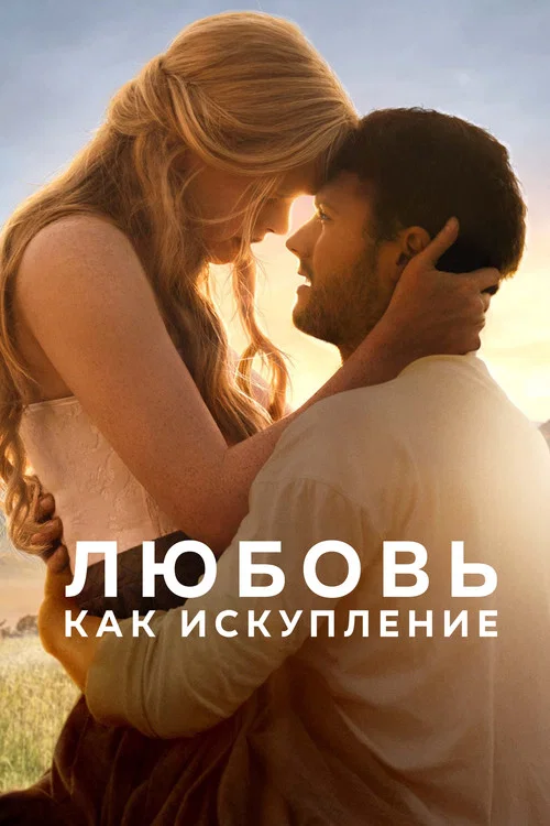 Любовь как искупление постер