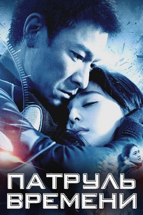 Патруль времени постер