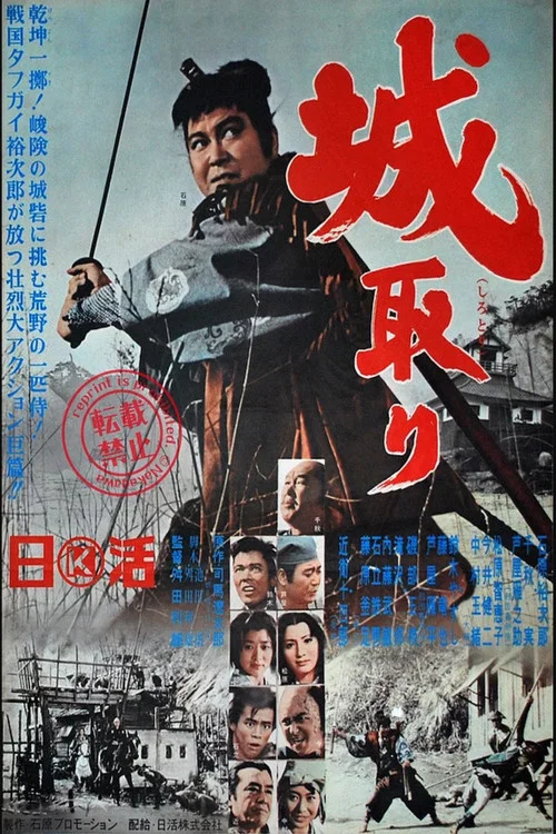 城取り постер