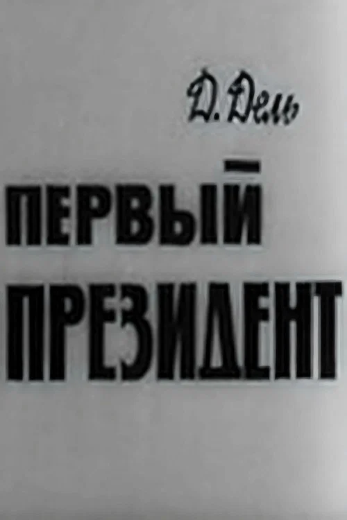 Первый президент постер