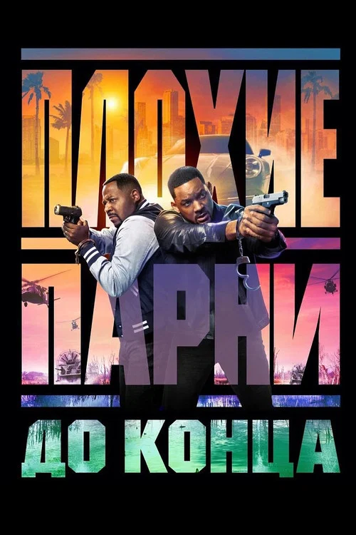 Плохие парни до конца постер