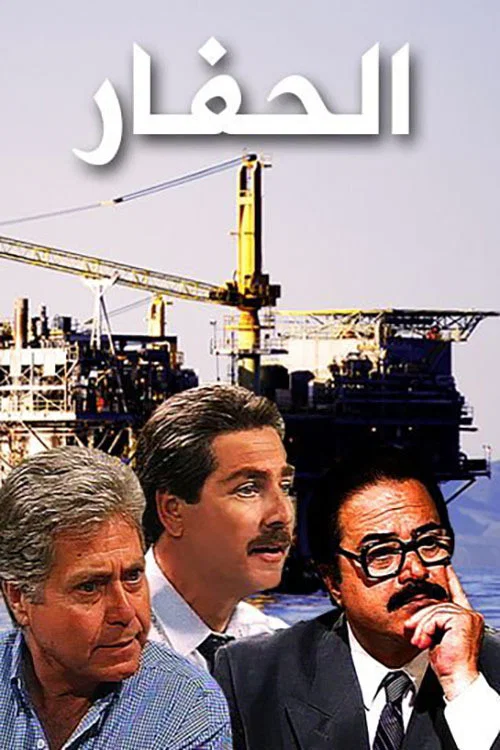 الحفار постер