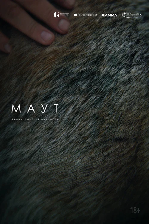 Маут постер