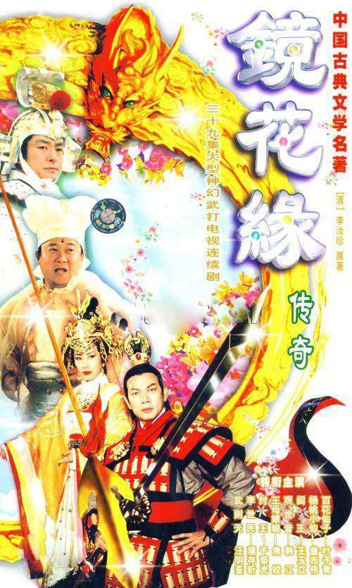 镜花缘传奇 постер
