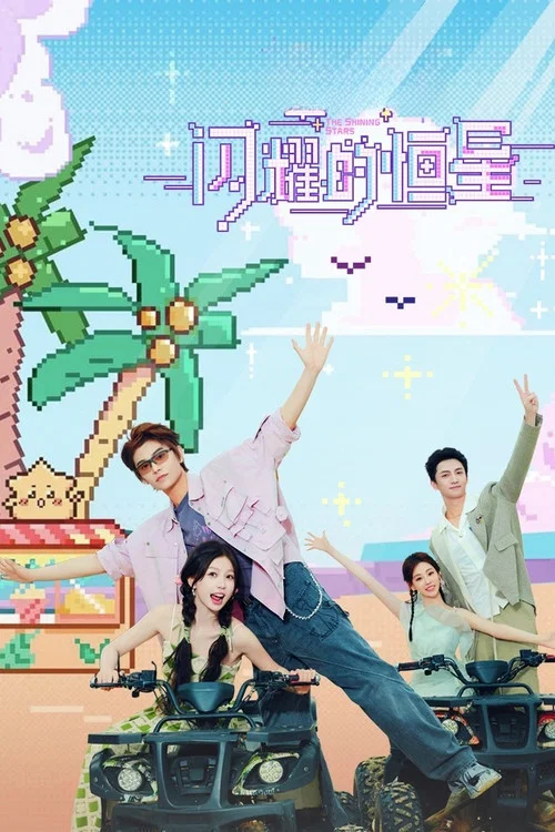 闪耀的恒星 постер