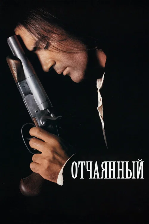 Отчаянный постер