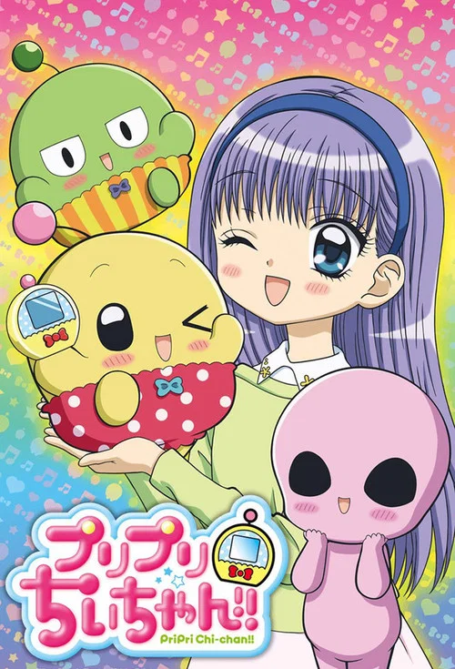 プリプリちぃちゃん！！ постер