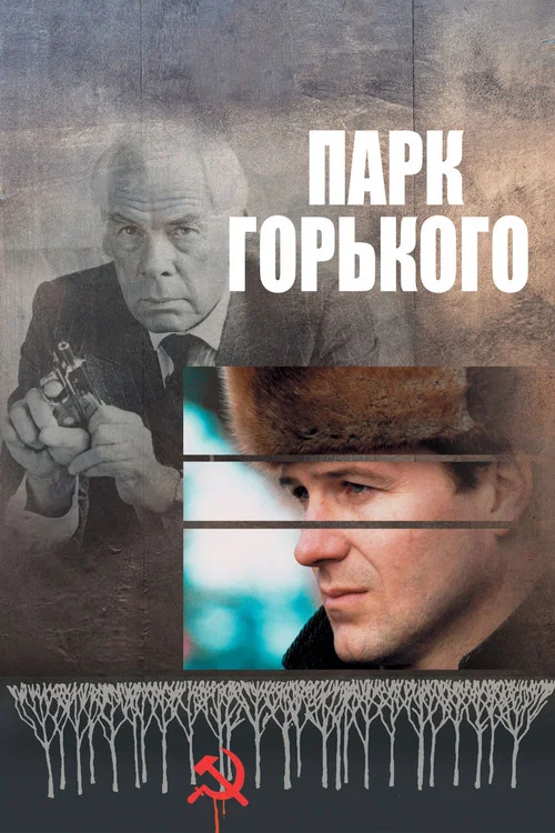 Парк Горького постер