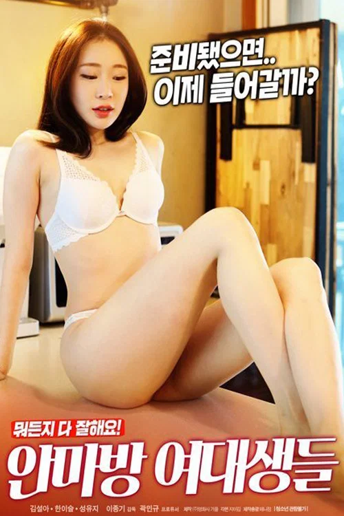 안마방 여대생들 постер