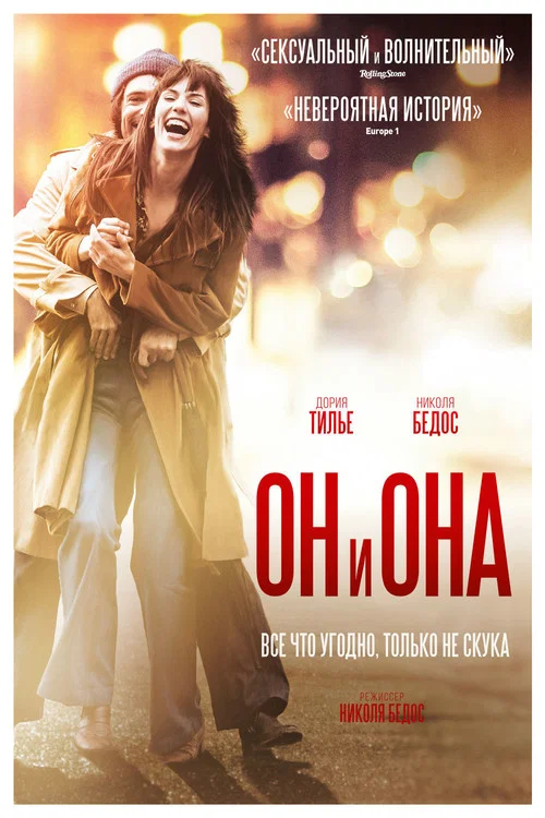 Он и Она постер