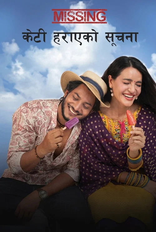 Missing: केटी हराएको सूचना постер