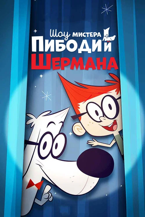 Шоу мистера Пибоди и Шермана постер