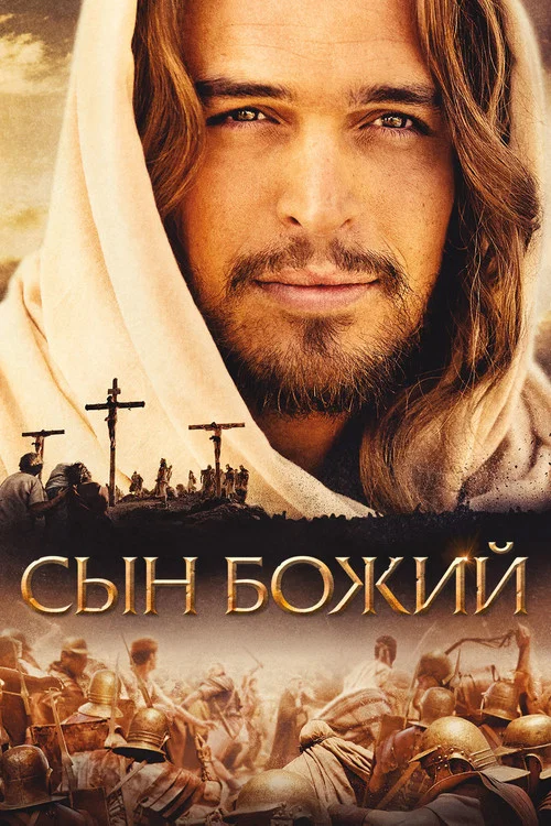 Сын Божий постер