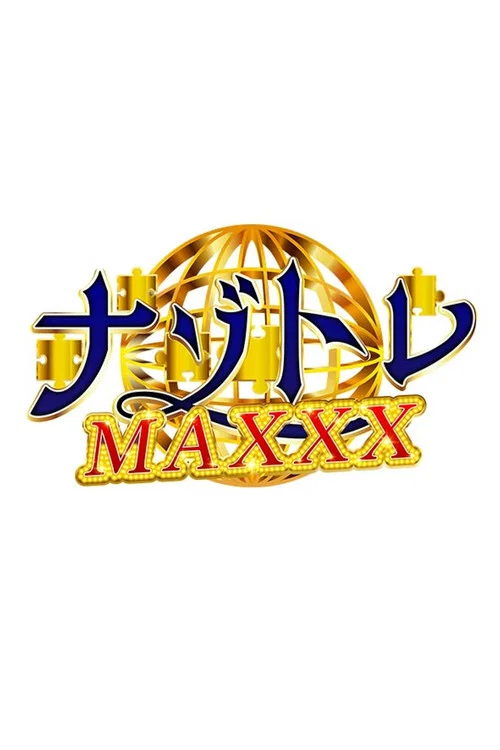 ナゾトレMAXXX постер