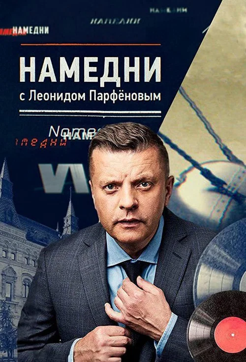 Намедни постер