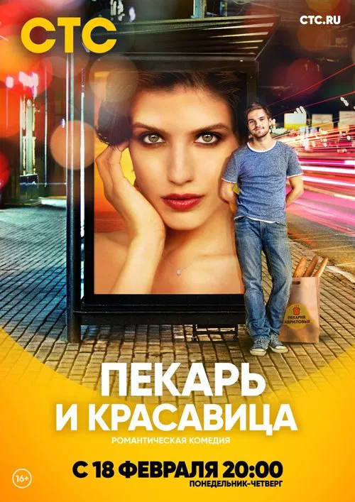 Пекарь и красавица постер
