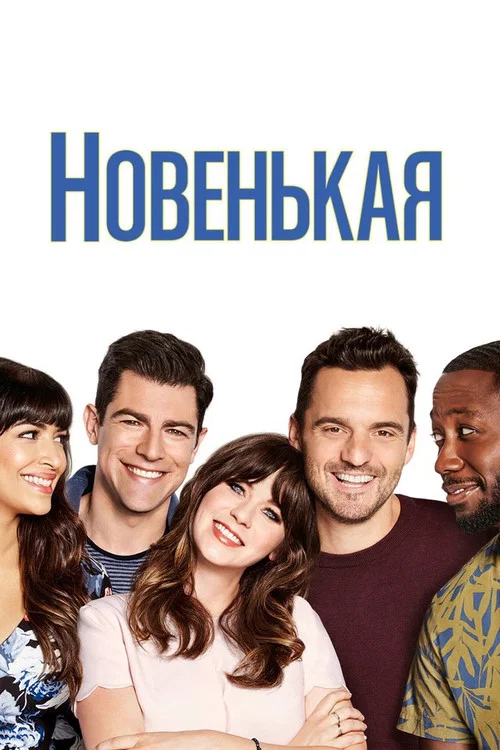 Новенькая постер