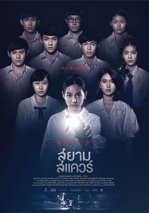 สยามสแควร์ постер