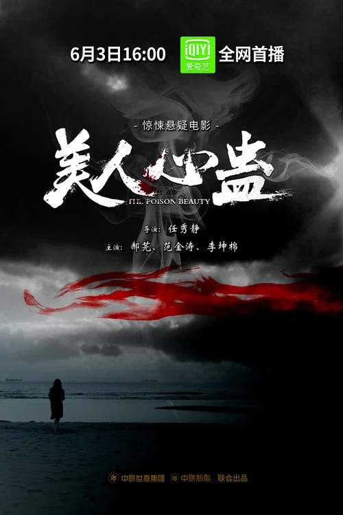 美人心蛊 постер