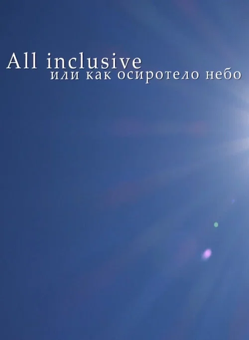 All Inclusive, или Как осиротело небо постер