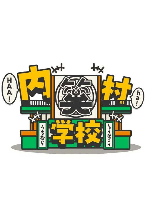内村笑学校 постер