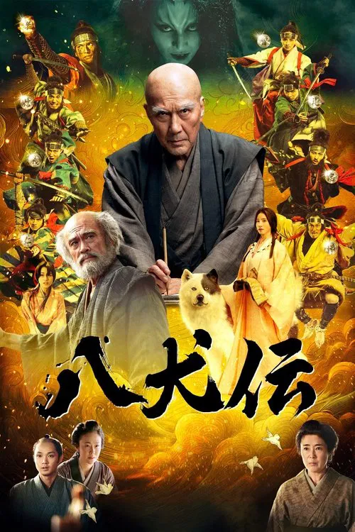 八犬伝 постер