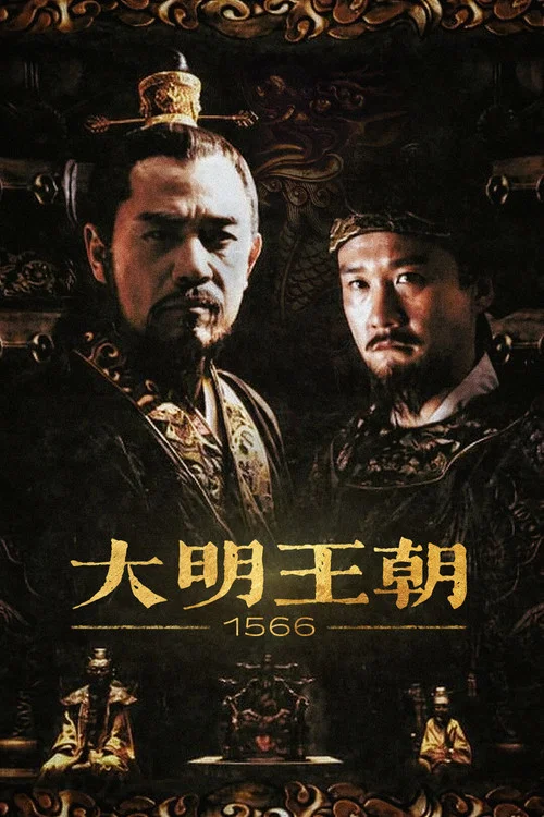 大明王朝1566 постер