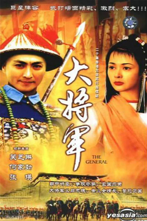 大將軍 постер