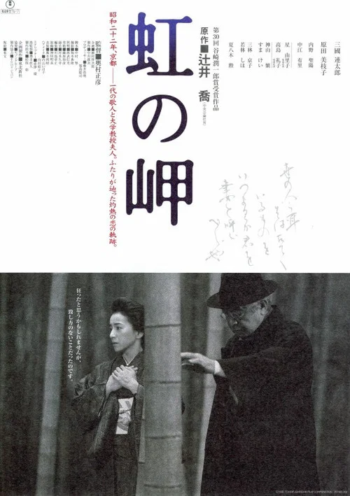 虹の岬 постер