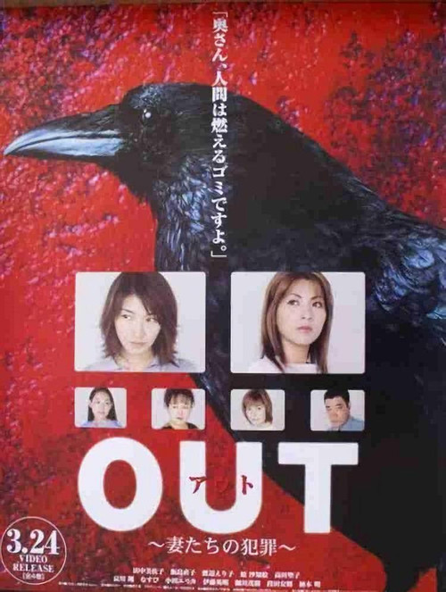 Out ~妻たちの犯罪~ постер