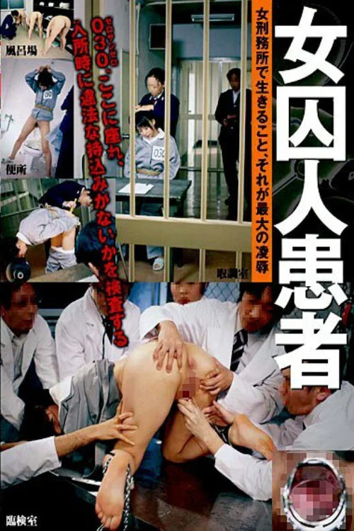 [IESP-393] 女囚人患者 постер