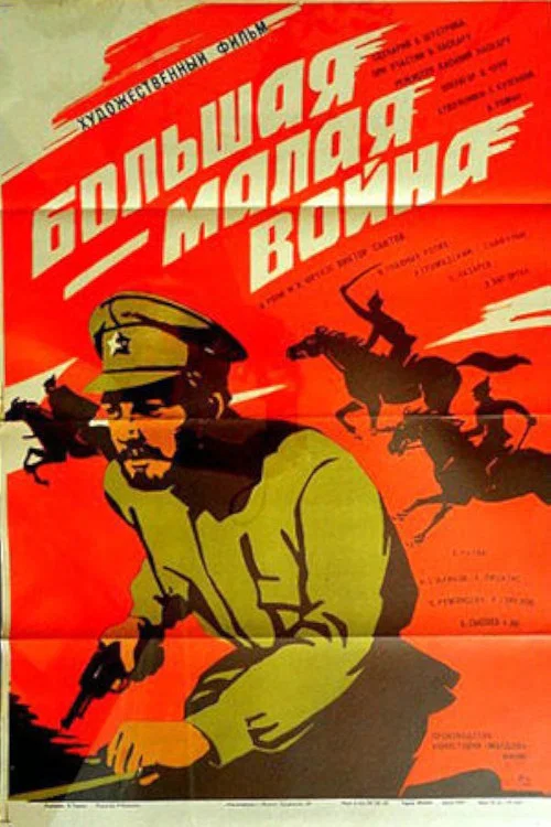 Большая - малая война постер