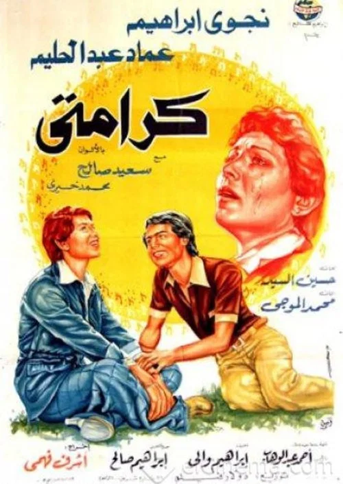 كرامتى постер