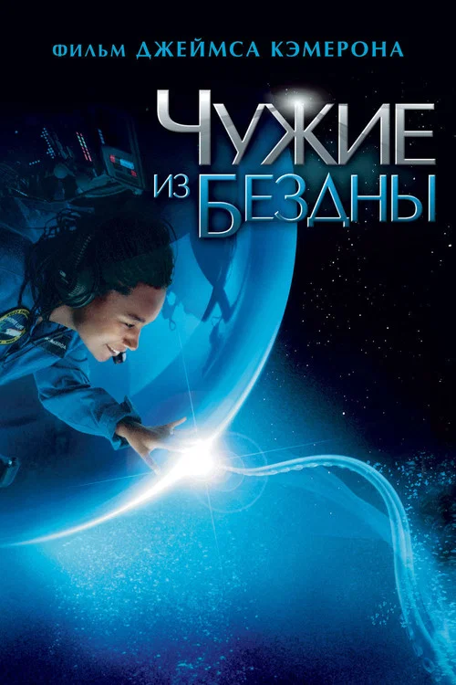 Чужие из бездны постер
