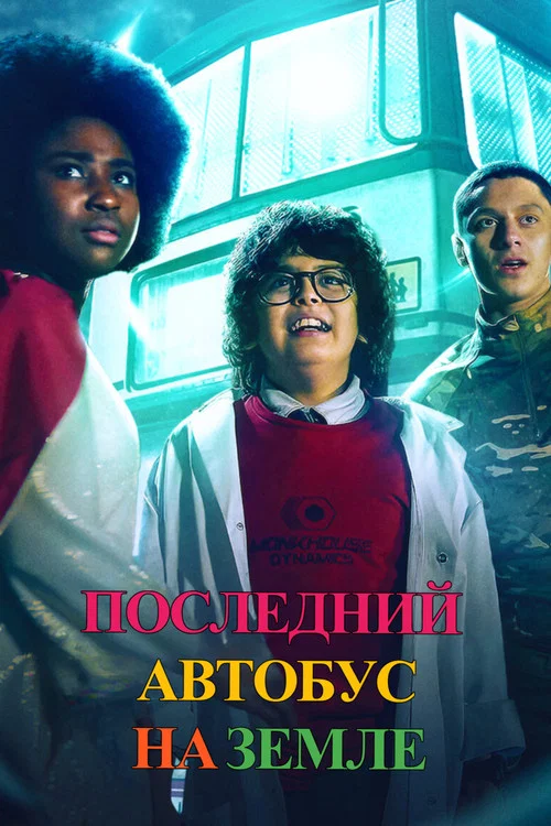 Последний автобус на Земле постер