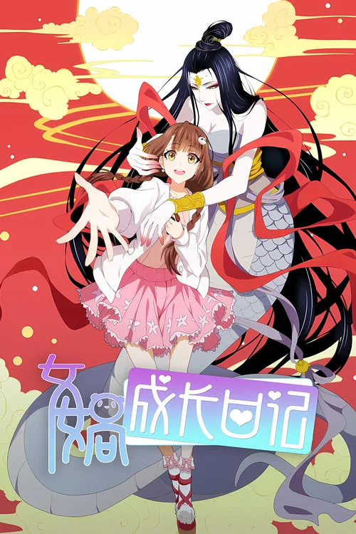 女娲成长日记 постер