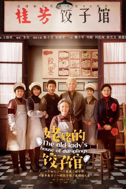 姥姥的饺子馆 постер