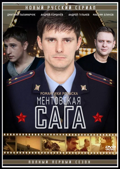 Ментовская сага постер