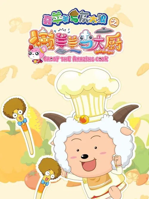 喜羊羊与灰太狼之懒羊羊当大厨 постер