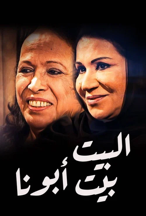 البيت بيت أبونا постер