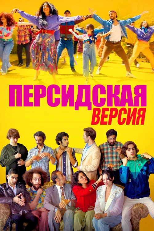 Персидская версия постер