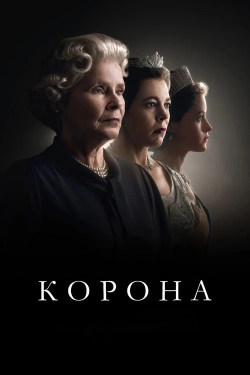 Корона постер