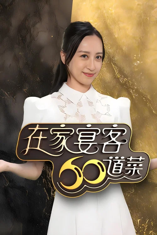 在家宴客60道菜 постер